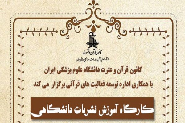 کارگاه آموزشی نشریات قرآنی