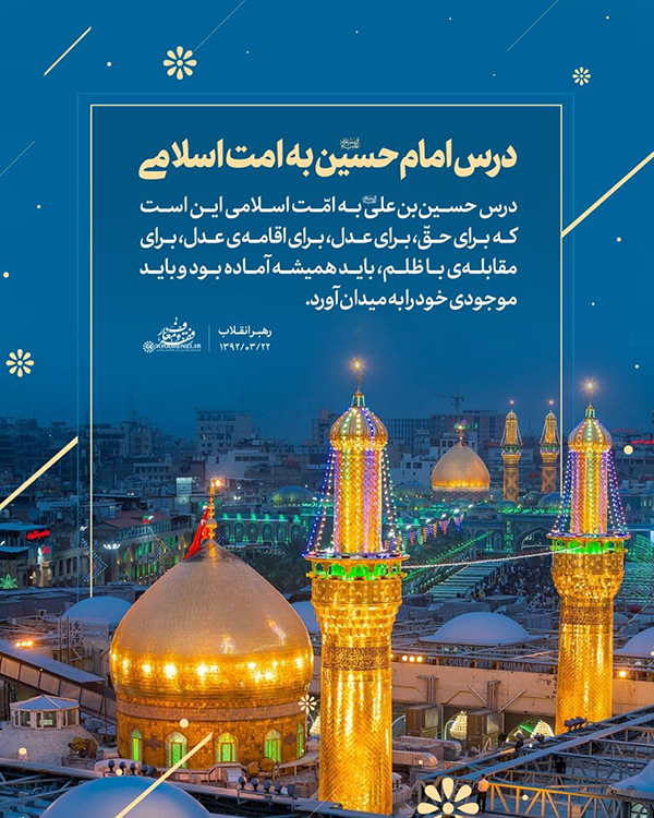در حال تکمیل/ سخن&zwnj;نگاشت | درس امام حسین(ع) به امت اسلامی