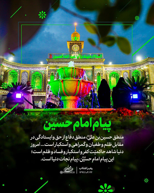 در حال تکمیل/ سخن&zwnj;نگاشت | درس امام حسین(ع) به امت اسلامی