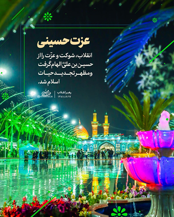 در حال تکمیل/ سخن&zwnj;نگاشت | درس امام حسین(ع) به امت اسلامی