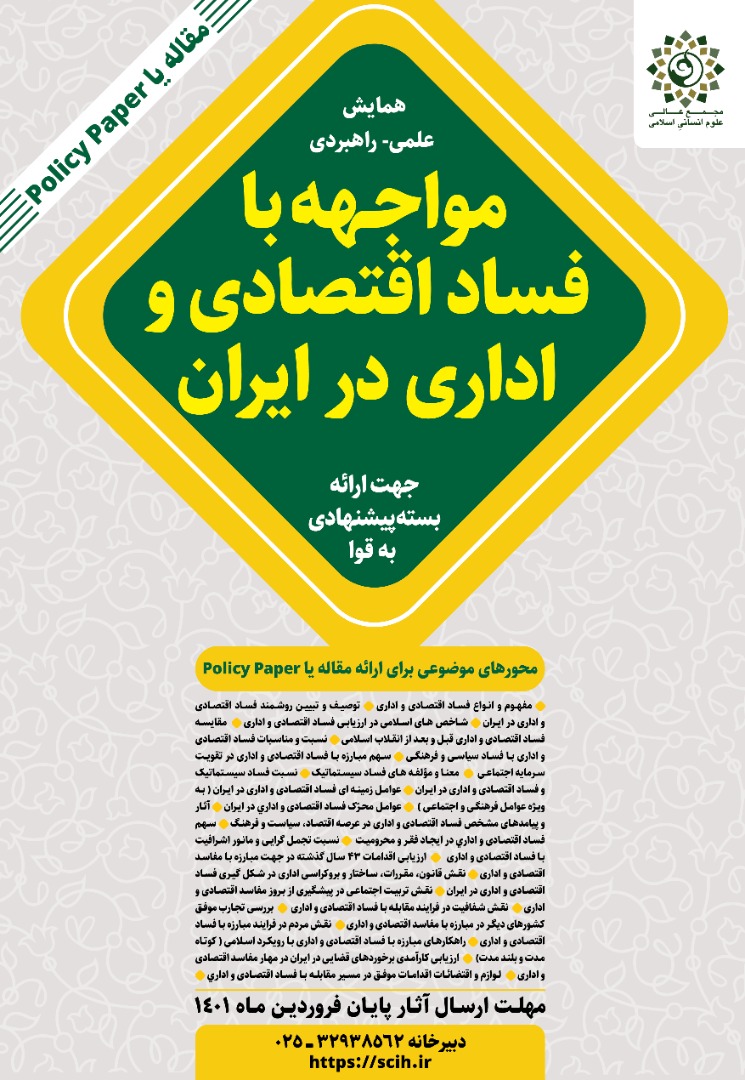 همایش «مواجـهه با فساد اقتصادی و اداری در ایران» برگزار میشود همایش «مواجـهه با فساد اقتصادی و اداری در ایران» برگزار میشود