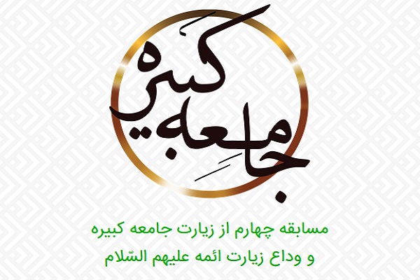 مسابقات زیارت جامعه کبیره