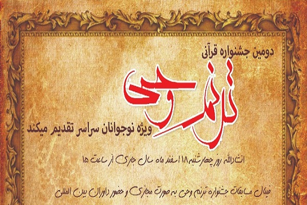 جشنواره قرآنی ترنم وحی 