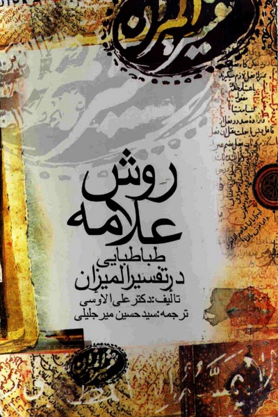 کتاب روش علامه طباطبایی در تفسیر المیزان نوشته رمضان علی الاوسی کتاب روش علامه طباطبایی در تفسیر المیزان نوشته رمضان علی الاوسی