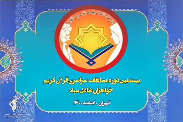 برگزاری مرحله کشوری مسابقات قرآن بانوان شاغل در سپاه برگزاری مرحله کشوری مسابقات قرآن بانوان شاغل در سپاه