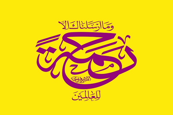 آغاز فعالیت مرکز ملی &laquo;رحمة اللعالمین&raquo; در پاکستان