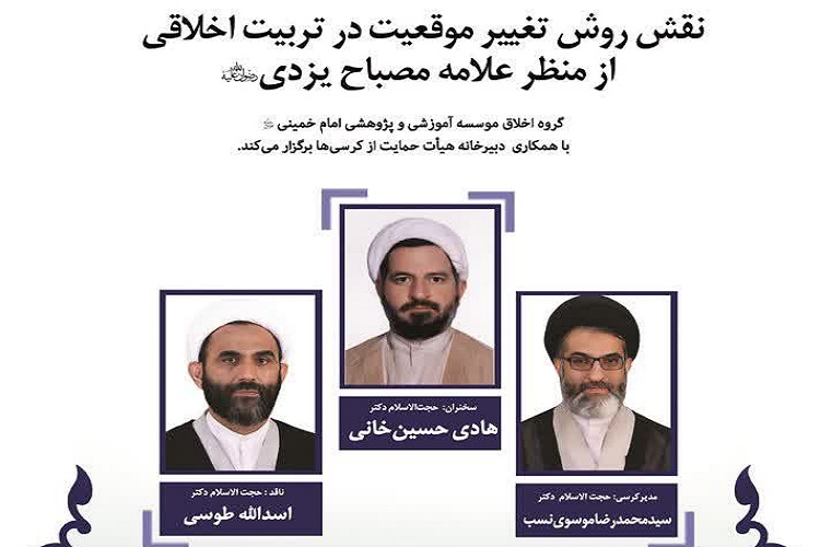 نشست &laquo;نقش روش تغییر موقعیت در تربیت اخلاقی&raquo; برگزار می&zwnj;شود