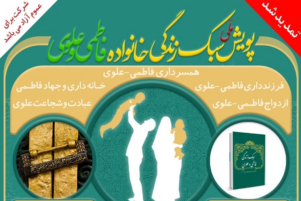 پویش ملی سبک زندگی خانواده فاطمی و علوی