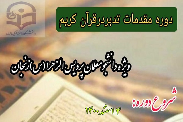 دوره مقدمات تدبر