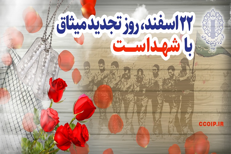 22 اسفند، روز شهدا