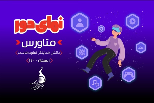 حضور بازی&zwnj;های دیجیتال در دنیای مجازی &laquo;متاورس&raquo;