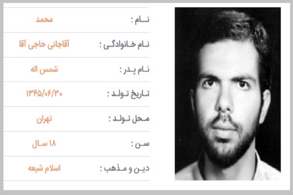 شهید محمد آقاجانی حاجی&zwnj;آقا