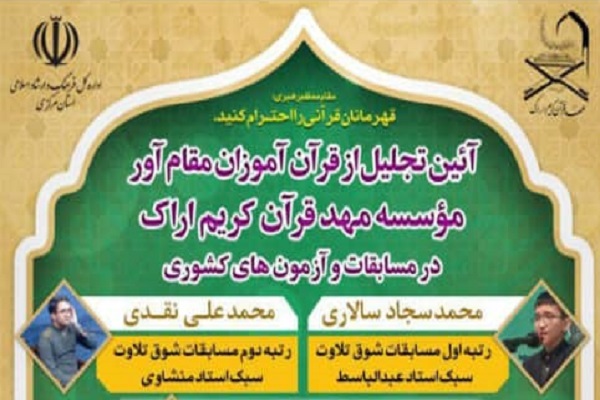 تجلیل از قرآن&zwnj;آموزان