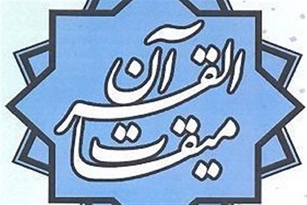 میقات&zwnj;القرآن