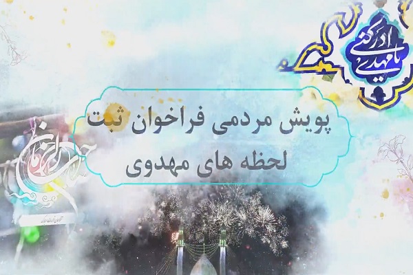 پویش مردمی ثبت لحظه&zwnj;های مهدوی 