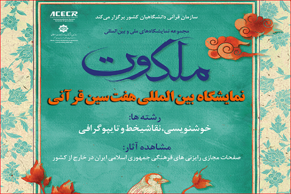 نمایشگاه مجازی «هفتسین قرآنی» در خارج از کشور نمایشگاه مجازی «هفتسین قرآنی» در خارج از کشور