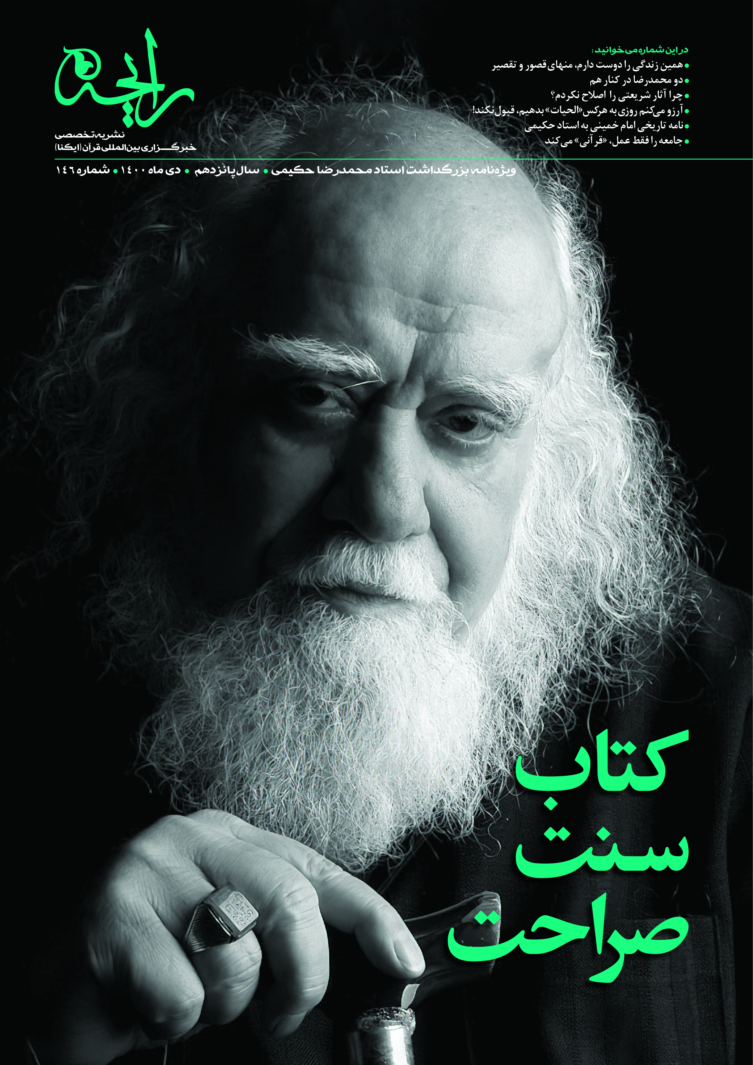 ویژه نامه استاد محمدرضا حکیمی کتاب، سنت، صراحت