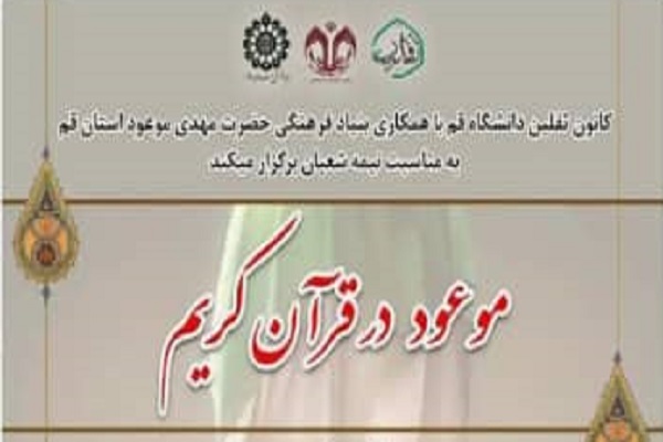 نشست &laquo;موعود در قرآن&raquo;