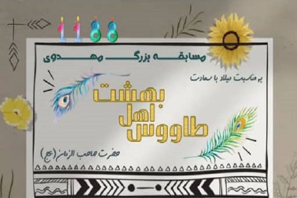 مسابقه &laquo;طاووس اهل بهشت&raquo;
