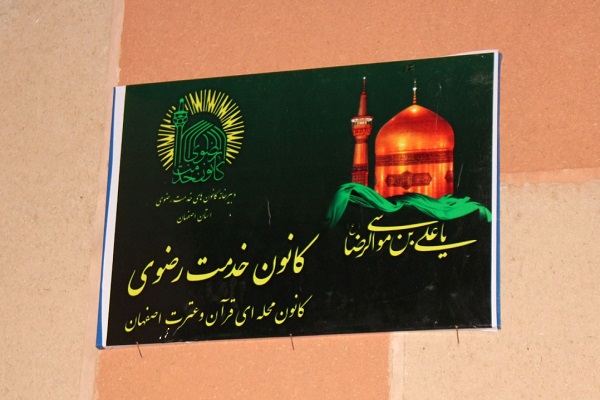 کانون خدمت رضوی قرآن و عترت اصفهان