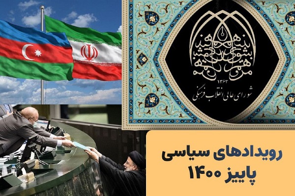 مهمترین رویدادهای پاییز 1400