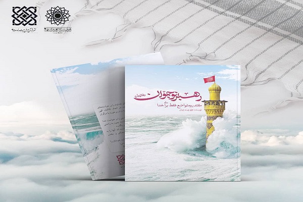 کتاب &laquo;رهبر نوجوان؛ مقتدر و متواضع فقط برای خدا&raquo;