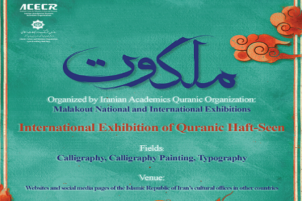 نمایشگاه مجازی «هفتسین قرآنی» در خارج از کشور نمایشگاه مجازی «هفتسین قرآنی» در خارج از کشور
