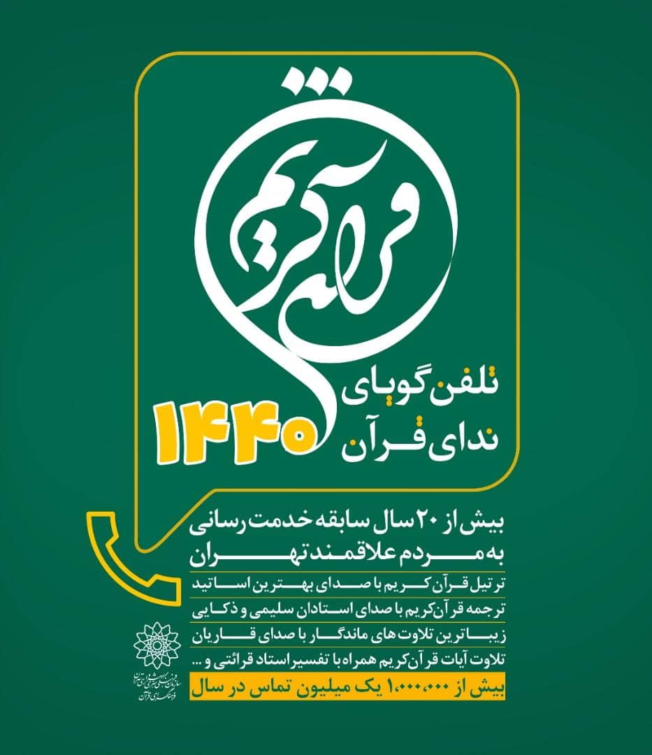 افزایش خدمات&zwnj;رسانی سامانه تلفن گویای ندای قرآن ۱۴۴۰