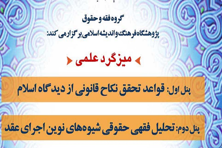 میزگرد نکاح معاطاتی برگزار می&zwnj;شود