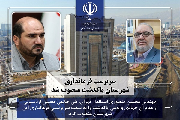 سرپرست فرمانداری پاکدشت 