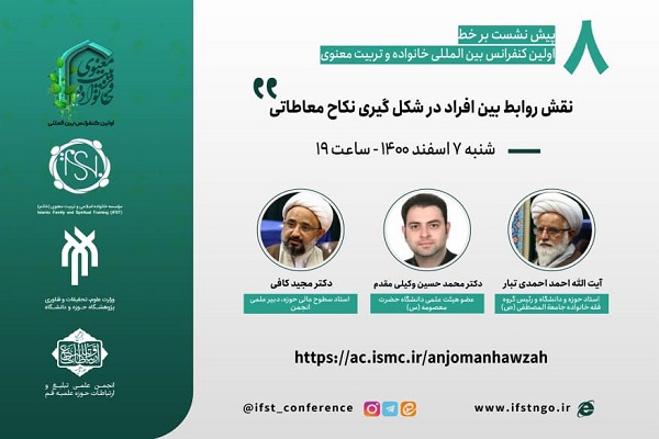  نشست &laquo;نقش روابط بین افراد در شکل گیری نکاح معاطاتی&raquo;