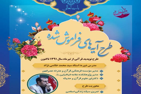 طرح &laquo;آیه&zwnj;های فراموش شده&raquo;