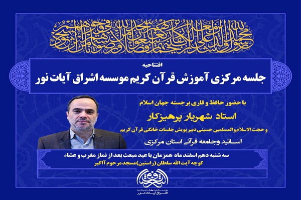 افتتاحیه جلسه مرکزی آموزش قرآن