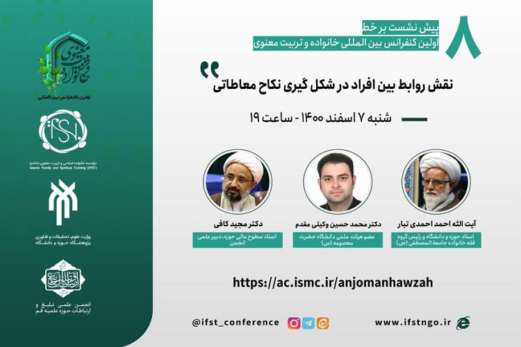 نقش روابط بین افراد در شکل&zwnj;گیری نکاح معاطاتی بررسی می&zwnj;شود