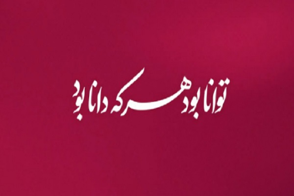 فیلم | توانا بود هر که دانا بود فیلم | توانا بود هر که دانا بود