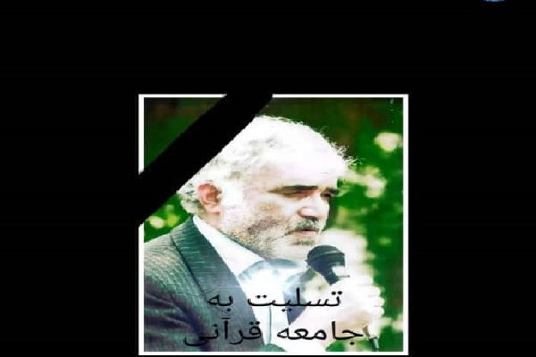 پیشکسوت قرآنی کشورمان درگذشت