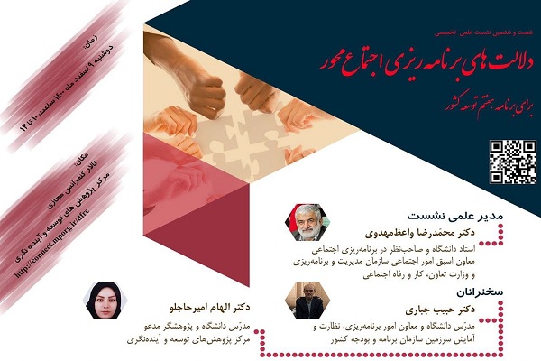 نشست علمی دلالتهای برنامهریزی اجتماعمحور نشست علمی دلالتهای برنامهریزی اجتماعمحور