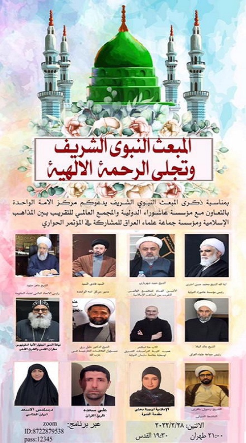 وبینار بین&zwnj;المللی &laquo;مبعث نبوی و تجلی رحمت الهی&raquo; برگزار می&zwnj;شود