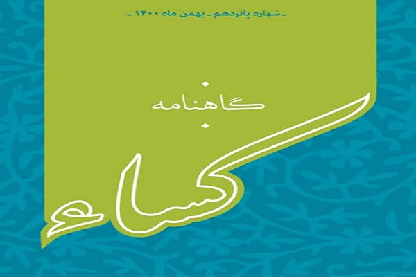 گاهنامه کساء