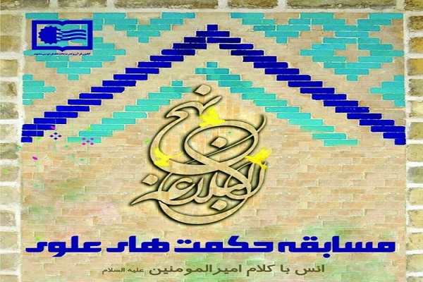 مسابقه &laquo;حکمت&zwnj;های علوی&raquo;