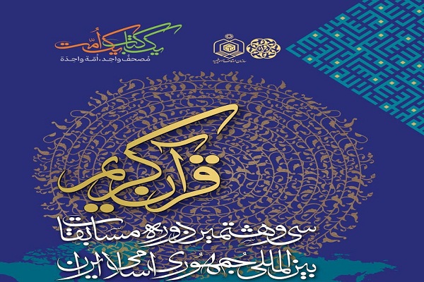امام جمعه موقت تهران، مهمان ویژه مسابقات بینالمللی قرآن امام جمعه موقت تهران، مهمان ویژه مسابقات بینالمللی قرآن