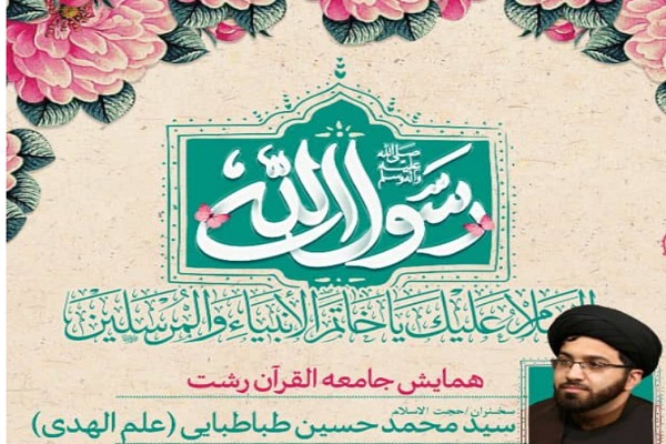 همایش جامعةالقرآن رشت