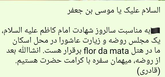 غربت امام کاظم(ع) در روضه یک نفره برزیل غربت امام کاظم(ع) در روضه یک نفره برزیل