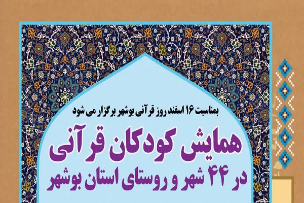 همایش کودکان قرآنی