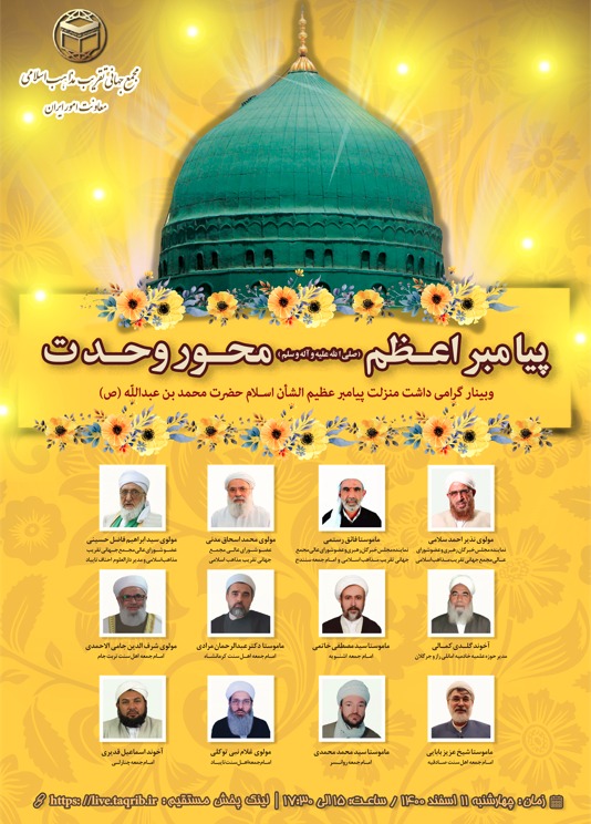 وبینار «پیامبراعظم(ص) محور وحدت» برگزار میشود وبینار «پیامبراعظم(ص) محور وحدت» برگزار میشود