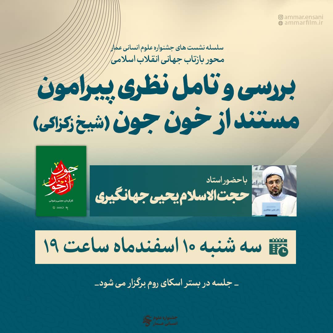 آماده// بررسی و تأمل نظری پیرامون مستند &laquo;از خون جون&raquo;