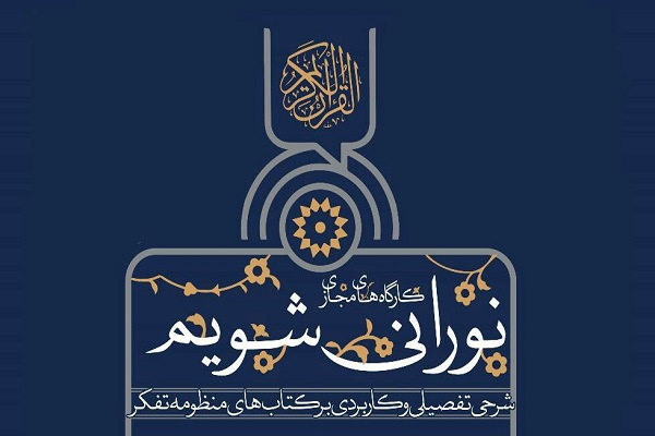 کارگاه های &laquo;نورانی شویم&raquo; 