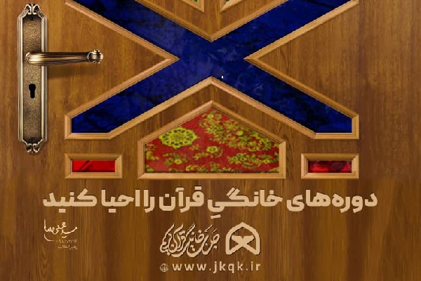 سامانه &laquo;جلسات خانگی قرآن کریم&raquo; آغاز به کار کرد