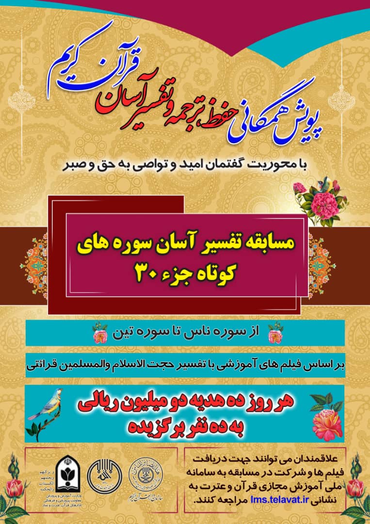 مسابقه تفسیر آسان سوره&zwnj;های کوتاه جز ۳۰ قرآن کریم برگزار می&zwnj;شود