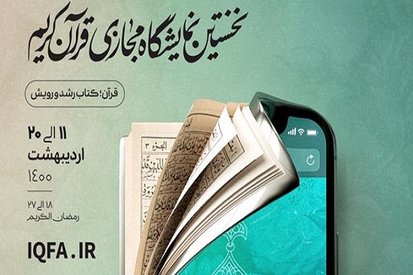  دسترسی رایگان مشترکان همراه اول به نمایشگاه مجازی قرآن